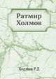 Ратмир Холмов, Холмов Р.Д 