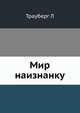 Мир наизнанку, Л. Трауберг 