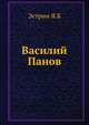 Василий Панов, Я.Б. Эстрин 