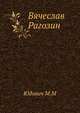Вячеслав Рагозин, Юдович М. М. 