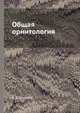 Общая орнитология, В. Д. Ильичев 