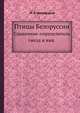 Птицы Белоруссии. Спавочник-определитель гнезд и яиц, М. Е. Никифоров 