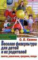 Веселая физкультура для детей и их родителей. Занятия, развлечения, праздники, походы, О. Б. Казина 