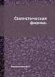 Статистическая физика., Климонтович Ю. Л. 
