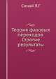 Теория фазовых переходов. Строгие результаты., Синай Я.Г 