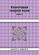 Квантовая теория поля. том1, К. Ициксон 