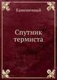 Спутник термиста, И.С. Каменичный 