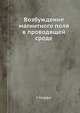 Возбуждение магнитного поля в проводящей среде, Г. Моффат 
