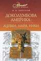 Доколумбова Америка. Ацтеки, майя, инки, Я. Н. Нерсесов 