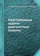 Неустойчивые задачи диагностики плазмы, В.В. Пикалов,Н.Г. Преображенский 