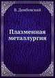 Плазменная металлургия, В. Дембовский 