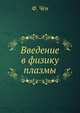 Введение в физику плазмы, С.Ф. Савченко 