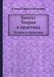 Биогаз. Теория и практика, В. Баадер,Е. Доне,М. Брендерфер 