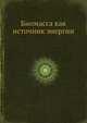 Биомасса как источник энергии, С. Соуфер,О. Заборски 