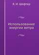 Использование энергии ветра, Я. И. Шефтер 