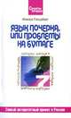 Язык почерка, или Проблемы на бумаге, Инесса Гольдберг 