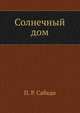 Солнечный дом, П. Р. Сабади 