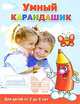 Умный карандашик. Для детей от 2 до 6 лет, В. Г. Дмитриева 