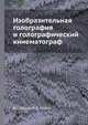 Изобразительная голография и голографический кинематограф, В.Г. Комар,О.Б. Серов 