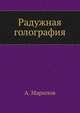 Радужная голография, А. Марипов 