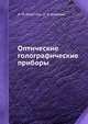 Оптические голографические приборы, А.М. Морозов,И.В. Кононов 