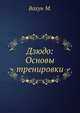 Дзюдо: Основы тренировки, М. Вахун 