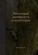 Поисковая активность и адаптация, В.С. Ротенберг 