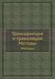 Транскрипция и трансляция. Методы, Б. Хеймс,С. Хиггинс 