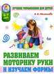 Развиваем моторику руки и изучаем формы, А. Н. Малышева 