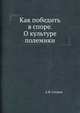 Как победить в споре. О культуре полемики, А.В. Стешов 