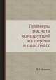 Примеры расчета конструкций из дерева и пластмасс, В. Е. Шишкин 