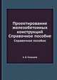 Проектирование железобетонных конструкций. Справочное пособие, А. Б. Голышев 