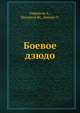 Боевое дзюдо, Гавриков А. 