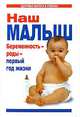 Наш малыш. Беременность - роды - первый год жизни, Цветкова Г.В. 