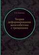 Теория деформирования железобетона с трещинами, Н. И. Карпенко 