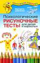 Психологические рисуночные тесты для детей и взрослых, Маргарита Шевченко 