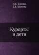 Курорты и дети, И.С. Смиян,Е.В. Шухова 