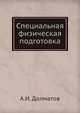 Специальная физическая подготовка, А.И. Долматов 