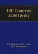 100 Советов электрику, П.Т. Шипуль,В.В. Гурин,В.А. Хотянович 