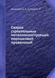 Сварка строительных металлоконструкций порошковой проволокой, Б.Н. Шинкарёв,А.М. Суптель 