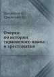 Очерки по истории украинского языка и хрестоматия, Шахматов О., Крымский А. 