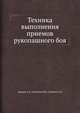 Техника выполнения приемов рукопашного боя, А.В. Прудов,В.И. Самойлов,С.Н. Соболев 