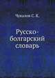 Русско-болгарский словарь, Чукалов С. К. 