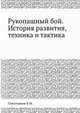 Рукопашный бой. История развития, техника и тактика, Севостьянов В.М. 