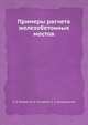 Примеры расчета железобетонных мостов, Я.Д. Лившин,М.М. Онищенко,А.А. Шкуратовский 