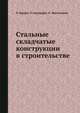 Стальные складчатые конструкции в строительстве, Я. Брудка,Р. Гарнцарек,К. Милачевски 