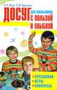 Досуг для школьников с пользой и улыбкой. Праздники, игры, конкурсы, А. Н. Кугач, С. В. Турыгина 