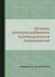 Основы электроснабжения промышленных предприятий, А.А. Федоров,В.В. Каменева 