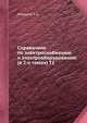 Справочник по электроснабжению и электрооборудованию (в 2-х томах) Т.1, А.А. Федоров 