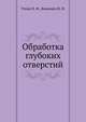 Обработка глубоких отверстий, Н.Ф. Уткин,Ю.И. Кижняев 